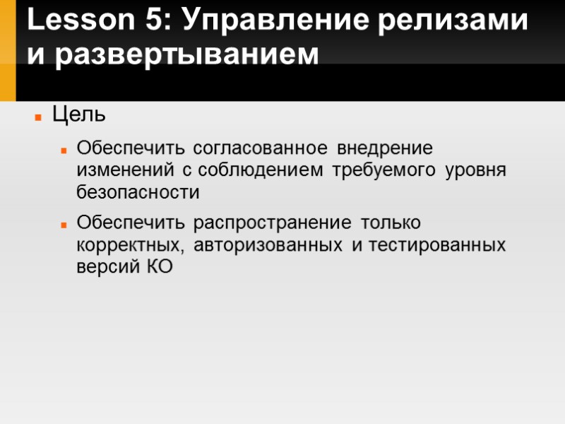 Lesson 5: Управление релизами и развертыванием Цель Обеспечить согласованное внедрение изменений с соблюдением требуемого